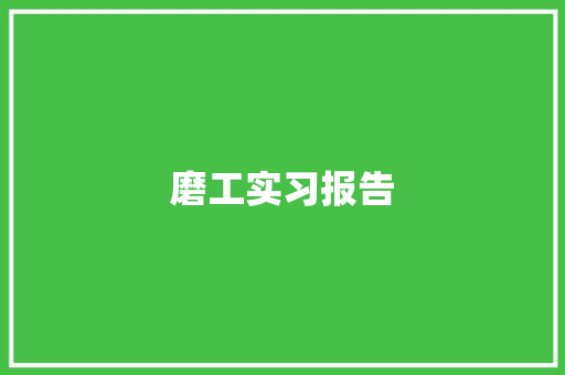 磨工实习报告