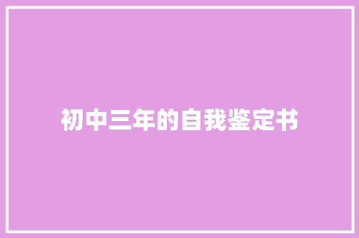 初中三年的自我鉴定书