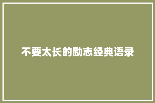 不要太长的励志经典语录 综述范文