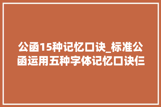 公函15种记忆口诀_标准公函运用五种字体记忆口诀仨怂开嗨三宋楷黑