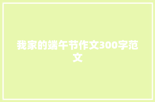 我家的端午节作文300字范文