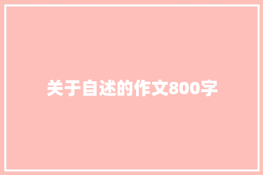 关于自述的作文800字