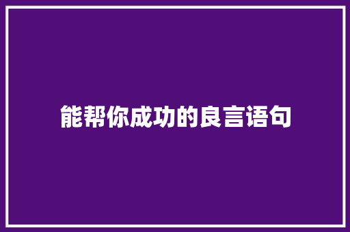 能帮你成功的良言语句