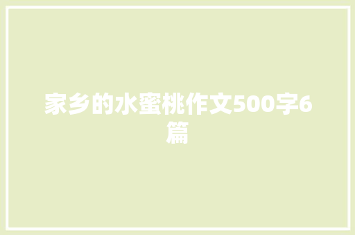 家乡的水蜜桃作文500字6篇