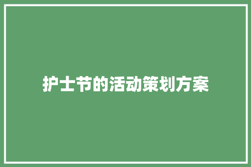 护士节的活动策划方案 商务邮件范文