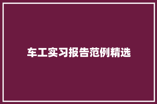 车工实习报告范例精选