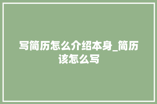 写简历怎么介绍本身_简历该怎么写