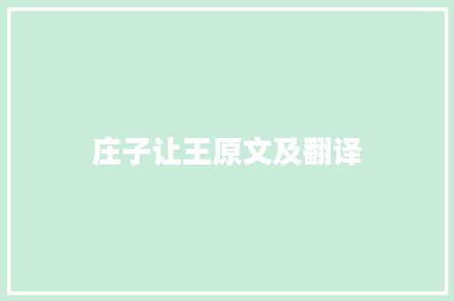 庄子让王原文及翻译