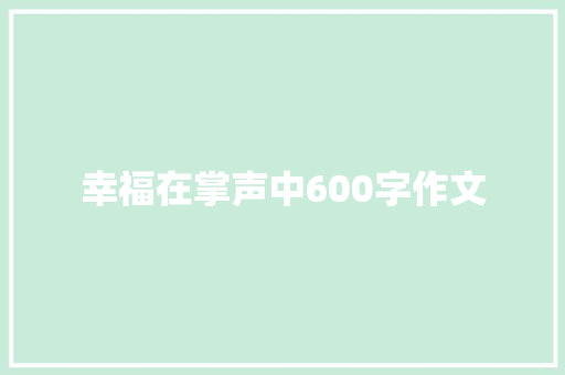 幸福在掌声中600字作文