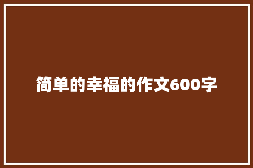 简单的幸福的作文600字