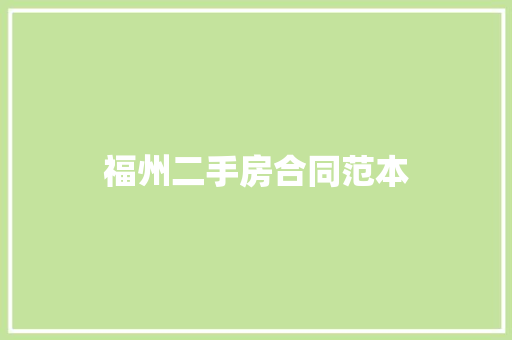 福州二手房合同范本 演讲稿范文