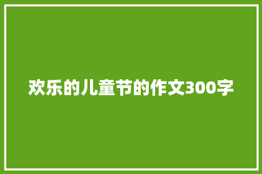 欢乐的儿童节的作文300字