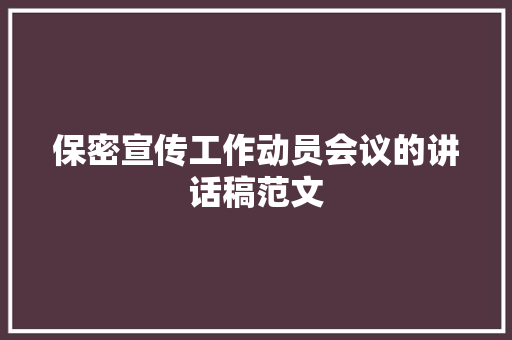 保密宣传工作动员会议的讲话稿范文