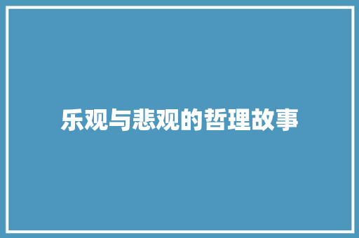 乐观与悲观的哲理故事