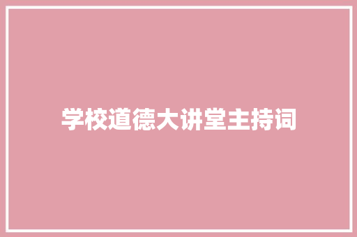 学校道德大讲堂主持词