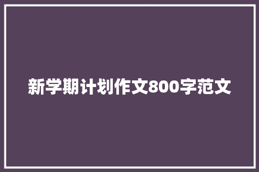 新学期计划作文800字范文