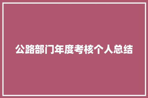 公路部门年度考核个人总结 工作总结范文