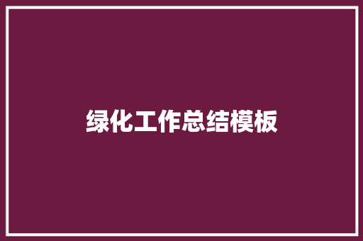 绿化工作总结模板