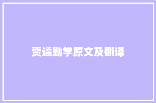 贾逵勤学原文及翻译