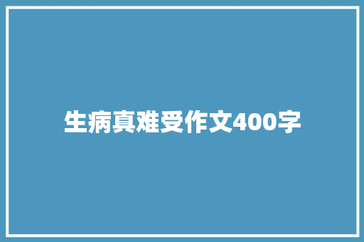 生病真难受作文400字