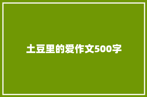 土豆里的爱作文500字