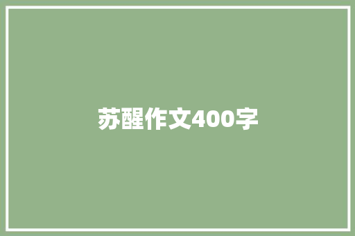 苏醒作文400字