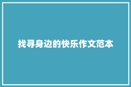 找寻身边的快乐作文范本 工作总结范文