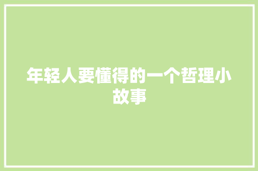 年轻人要懂得的一个哲理小故事