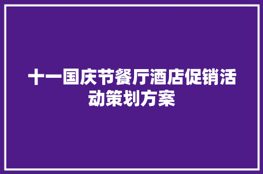 十一国庆节餐厅酒店促销活动策划方案