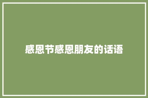 感恩节感恩朋友的话语