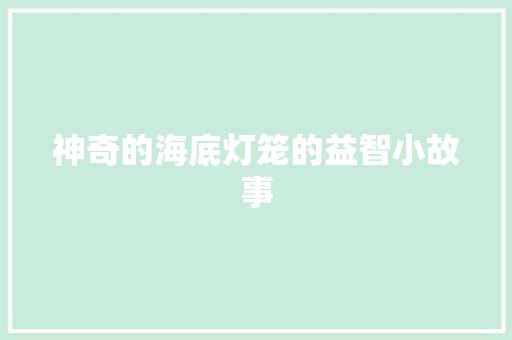 神奇的海底灯笼的益智小故事