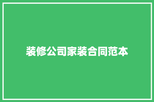 装修公司家装合同范本 申请书范文