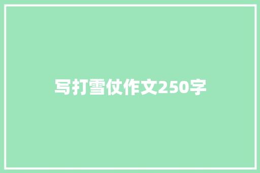 写打雪仗作文250字