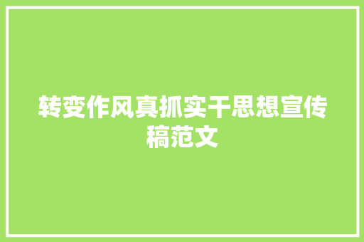 转变作风真抓实干思想宣传稿范文