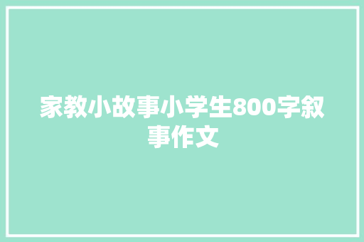 家教小故事小学生800字叙事作文