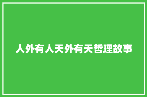 人外有人天外有天哲理故事