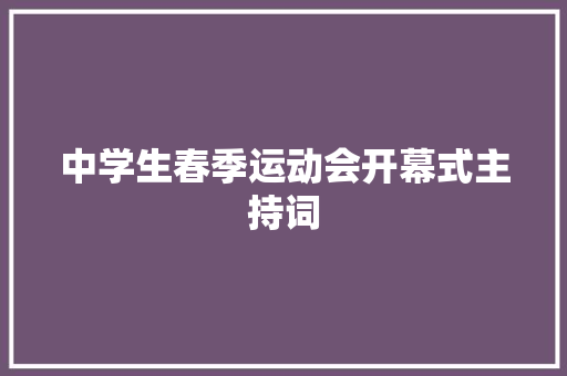 中学生春季运动会开幕式主持词 求职信范文