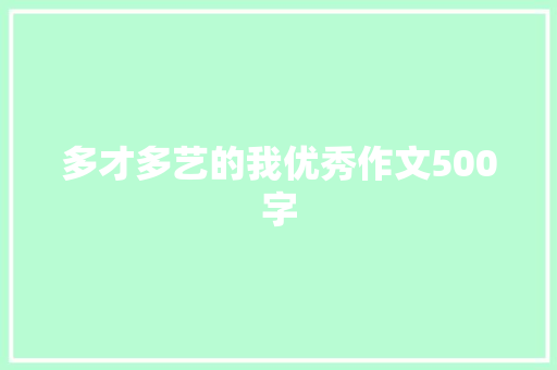 多才多艺的我优秀作文500字