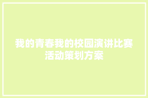 我的青春我的校园演讲比赛活动策划方案