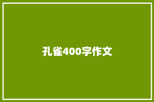 孔雀400字作文