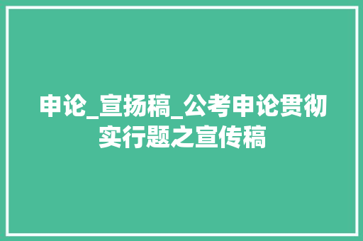 申论_宣扬稿_公考申论贯彻实行题之宣传稿