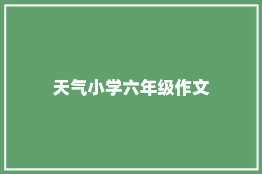 天气小学六年级作文