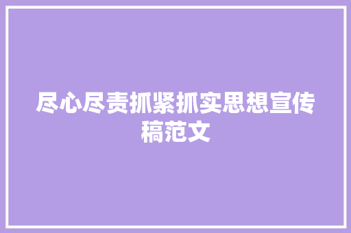 尽心尽责抓紧抓实思想宣传稿范文