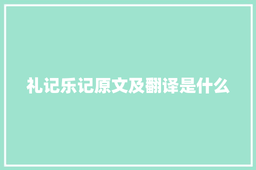 礼记乐记原文及翻译是什么