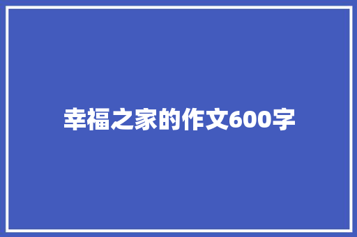 幸福之家的作文600字