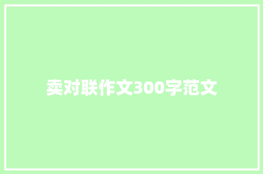 卖对联作文300字范文