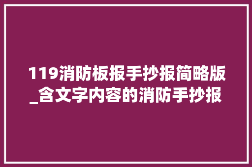 119消防板报手抄报简略版_含文字内容的消防手抄报及简笔画合集简单又漂亮可收藏备用