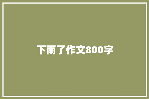 下雨了作文800字