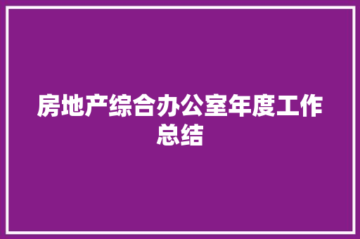 房地产综合办公室年度工作总结