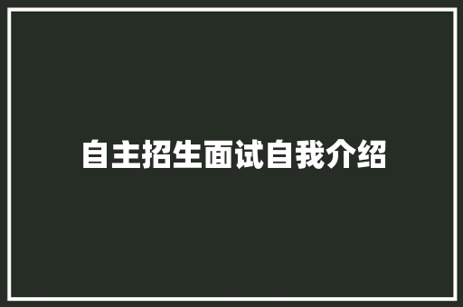 自主招生面试自我介绍